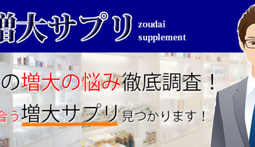 【神】ちんこを太く！ペニス増大サプリランキング！おすすめサプリはどれ？