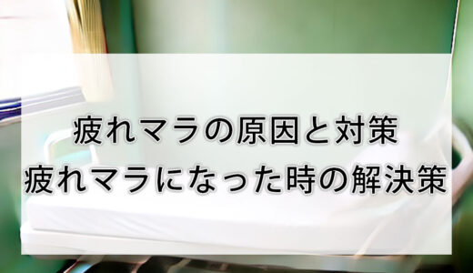 疲れマラの原因と対策｜疲れマラになった時の解決策