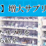 ペニス増大サプリで失敗したくない方に　効果のある増大サプリを紹介します