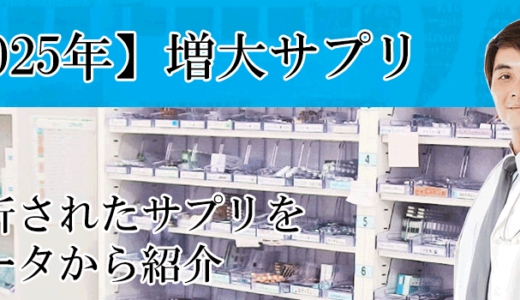 ペニス増大サプリで失敗したくない方に　効果のある増大サプリを紹介します